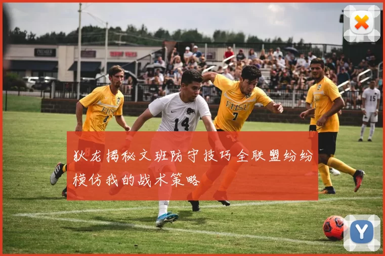 狄龙揭秘文班防守技巧全联盟纷纷模仿我的战术策略