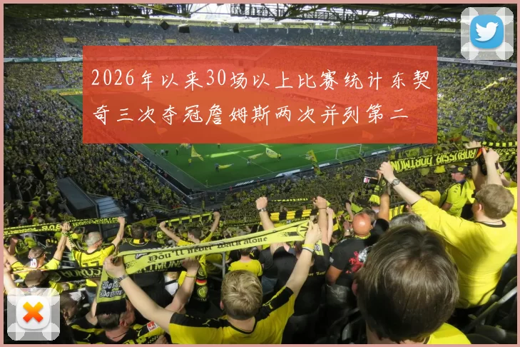 2026年以来30场以上比赛统计东契奇三次夺冠詹姆斯两次并列第二